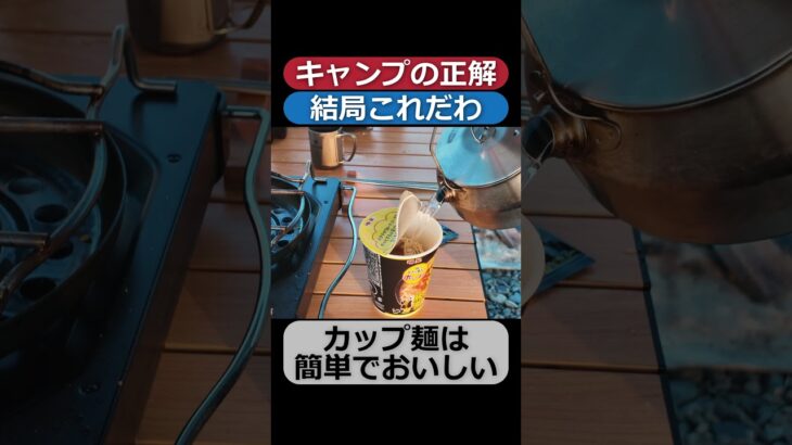 【キャンプの正解】カップ麺最強説