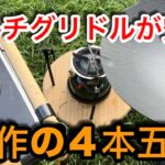 【キャンプ道具編】マルチグリドルが安定する４本の五徳で背徳キャンプ飯