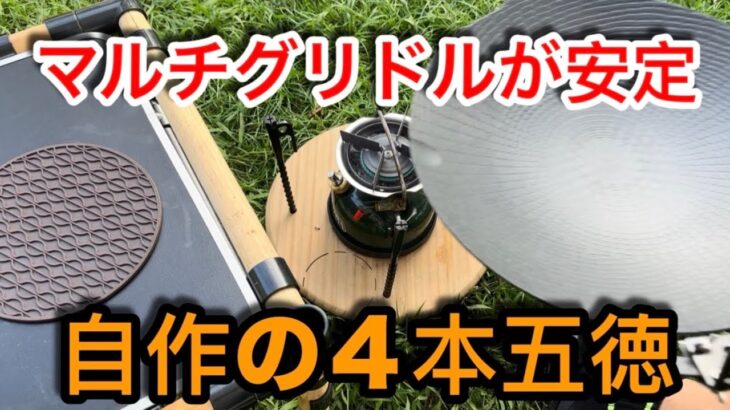 【キャンプ道具編】マルチグリドルが安定する４本の五徳で背徳キャンプ飯