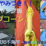 やみつきキャンプ飯-ヤングコーン編- 海中ヒスイ探索おまけ付き