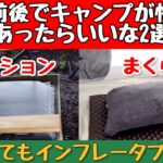 知らなきゃ損！快適キャンプ道具２選 バンドック枕＆クッション