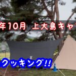 上大島キャンプ場　絶品クッキング!!