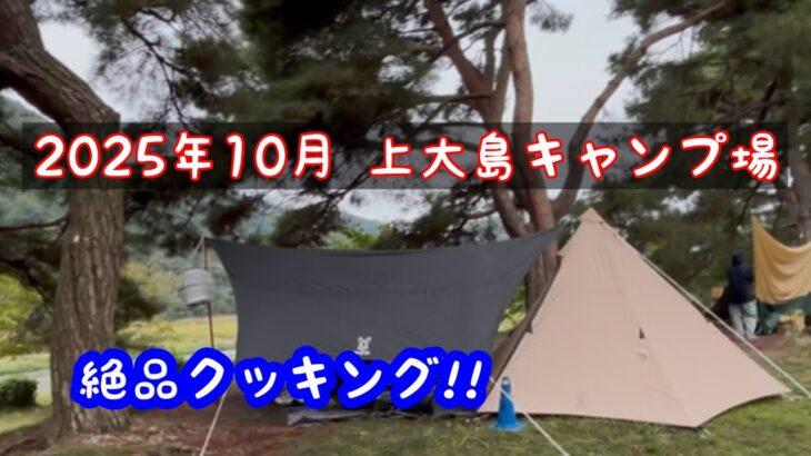 上大島キャンプ場　絶品クッキング!!