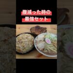 日本一空きっ腹を満たしてきた最強セットだと思う #料理 #アウトドアグルメ #キャンプ飯 #ラーメン #チャーハン