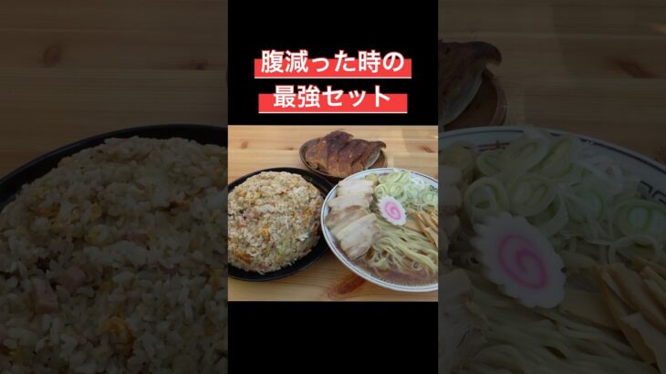 日本一空きっ腹を満たしてきた最強セットだと思う #料理 #アウトドアグルメ #キャンプ飯 #ラーメン #チャーハン