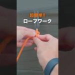 【超簡単に解けるロープワーク】