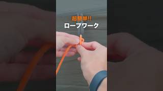 【超簡単に解けるロープワーク】