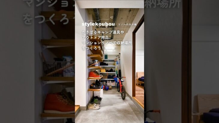 かさばるキャンプ道具やアウトドア用品。マンションリノベで収納場所をつくろう！#リフォーム #リノベーション #スタイル工房 #キャンプ道具 #アウトドア用品