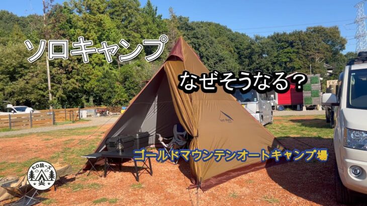 【ソロキャンプ】料理後の夕食前にやらかしました。なぜか開けてないのに缶ビールからビールがポタポタと。。。どうして？と言うような、初めてのハプニングもありましたが、楽しいキャンプでした！