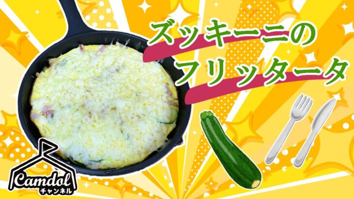 【キャンプで作れる簡単レシピ！】スキレットで簡単調理！ズッキーニのフリッタータ☆