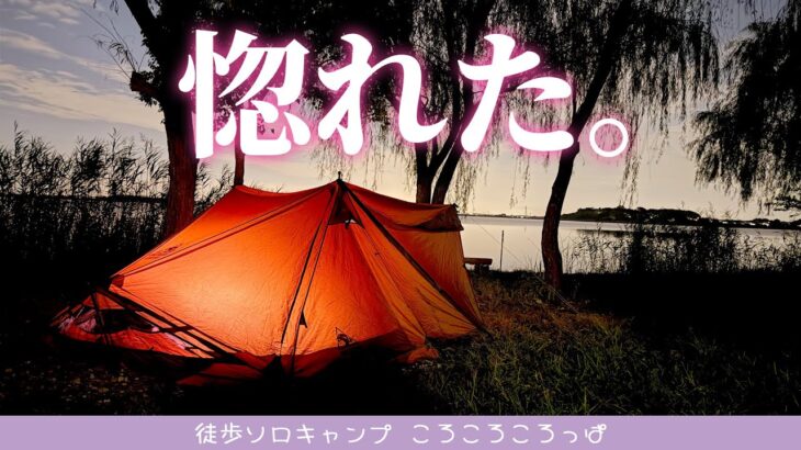 ニヤニヤする。初めて作ったエスニック料理と美しのテント【徒歩ソロキャンプ女子】