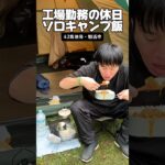 工場勤務の休日「ソロキャンプ飯」#キャンプ飯 #カレー #野外料理