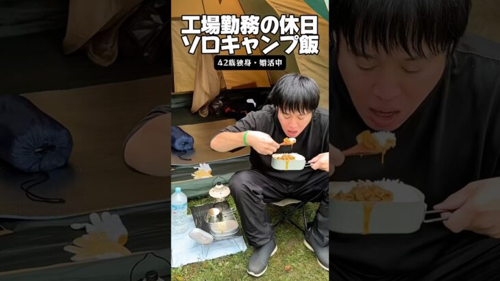 工場勤務の休日「ソロキャンプ飯」#キャンプ飯 #カレー #野外料理