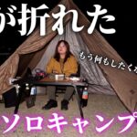 【女のソロキャンプ】帰りたい…ショックで何も出来なくなったソロキャンプ【伊木山フォレストワイルドサイト】