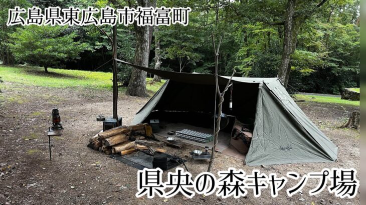 【県央の森キャンプ場】【前編】穴場のキャンプ場に行ってみた！
