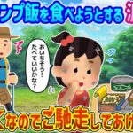泥だらけの少女が俺のキャンプ料理を食べようとして、せっかくだからご馳走してあげた結果。