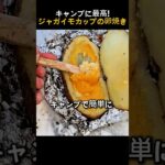 キャンプに最高!ジャガイモカップの卵焼き