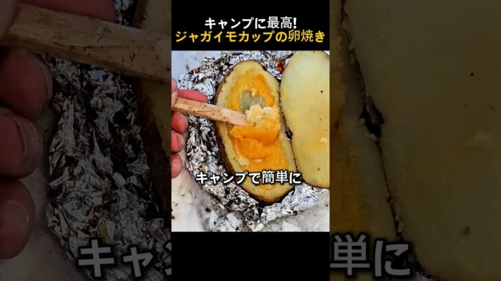 キャンプに最高!ジャガイモカップの卵焼き