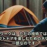キャンプ　ロープワーク