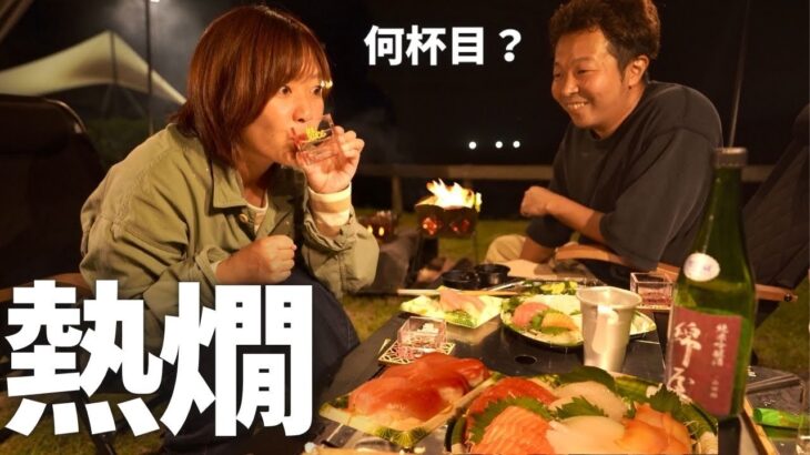【夫婦キャンプ】超ハイペース日本酒。焚き火で楽しむ熱燗と海の幸が旨すぎた結果…潰れました！ | 和島オートキャンプ場