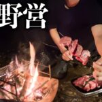 野営したら怖くて美味すぎて楽しすぎた/ナイトキャンプ