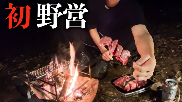 野営したら怖くて美味すぎて楽しすぎた/ナイトキャンプ