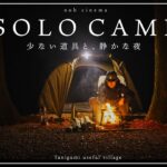 少ない道具と、静かな夜｜中古ギアだけでソロキャンプ