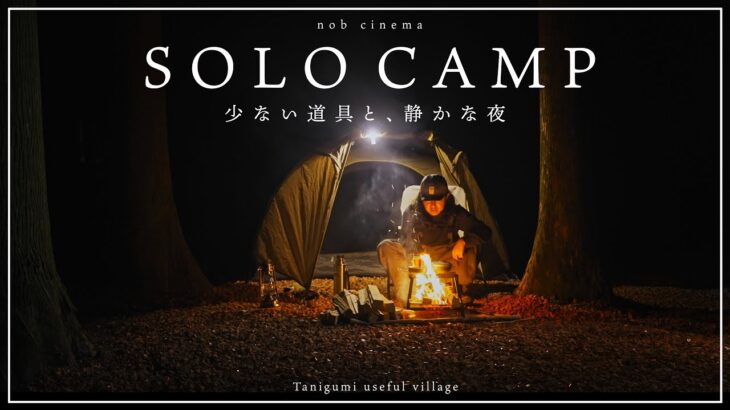 少ない道具と、静かな夜｜中古ギアだけでソロキャンプ