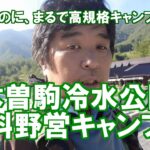 木曽駒冷水公園キャンプ