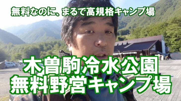 木曽駒冷水公園キャンプ