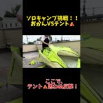 #ソロキャンプ #おかんキャンプ #テント設営 #キャンプ女子 #ラスボスはテント #笑ってキャンプ #初心者あるある #キャンプ準備
