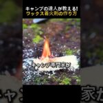 キャンプの達人が教える!ワックス着火剤の作り方