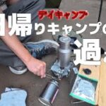【キャンプ道具】チタン製直火ボトルを試す為にデイキャンプしてきました。【デイキャンプ】【ギア紹介】