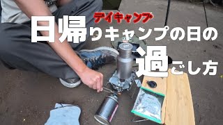 【キャンプ道具】チタン製直火ボトルを試す為にデイキャンプしてきました。【デイキャンプ】【ギア紹介】