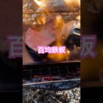 #ダイソー#セリア#ソロキャンプ #鉄板料理