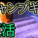 【ソロキャンプ】被災者となり諦めたキャンプ、再開します。