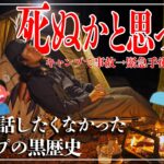 キャンプで“ガチで死ぬかと思った夜”【実話】