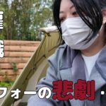 【前編】やさぐれ女子のソロキャンプ