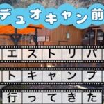 【娘とデュオキャン 前編】ウエストリバーオートキャンプ場に行ってきました