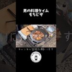 普段何もしない男が初めてキャンプ飯を作ってみた