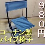 【キャンプ道具】ホームセンターのコーナンでパイプ椅子を買ってみた。