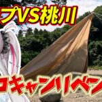 【ももキャン】初心者キャンプ女子、一人でタープを張ろうとしたがあまりにも悲しい動画に…【桃川ニジマス/うおむすめ】