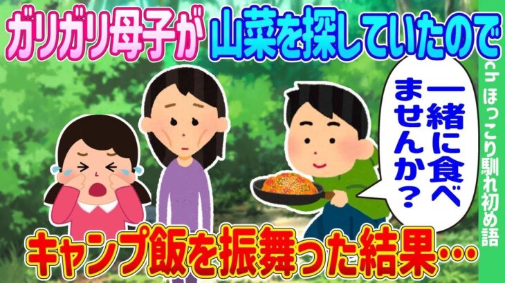 痩せた母子が山菜を探していたので、キャンプ料理を振る舞った結果…