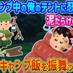 ソロキャンプ中の私のテントに泥だらけの少女が忍び込んできて、私の自慢のキャンプ料理をふるまった結果。