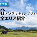 荒船パノラマキャンプフィールド 全サイト紹介