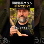 キャンプ調理器具洗浄ブラシ作り!手斧で自作する方法