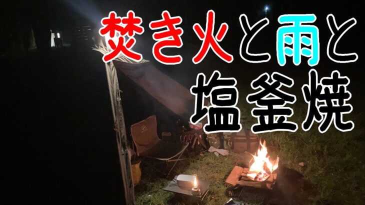 [ソロキャン]凝った料理がしたかった雨のキャンプ[サジキャン]