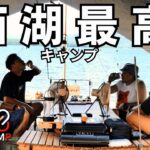[西湖最高キャンプ]さぁ、キャンプだ！【グループキャンプ】@西の海オートキャンプ場