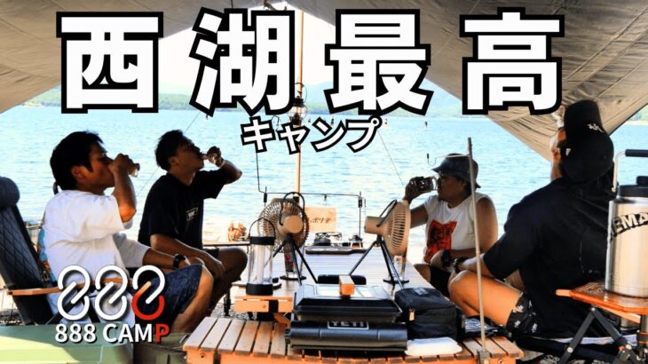 [西湖最高キャンプ]さぁ、キャンプだ！【グループキャンプ】@西の海オートキャンプ場