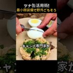 キャンプ専門家のツナ缶活用術!最小限の装備で作る野外ごちそう